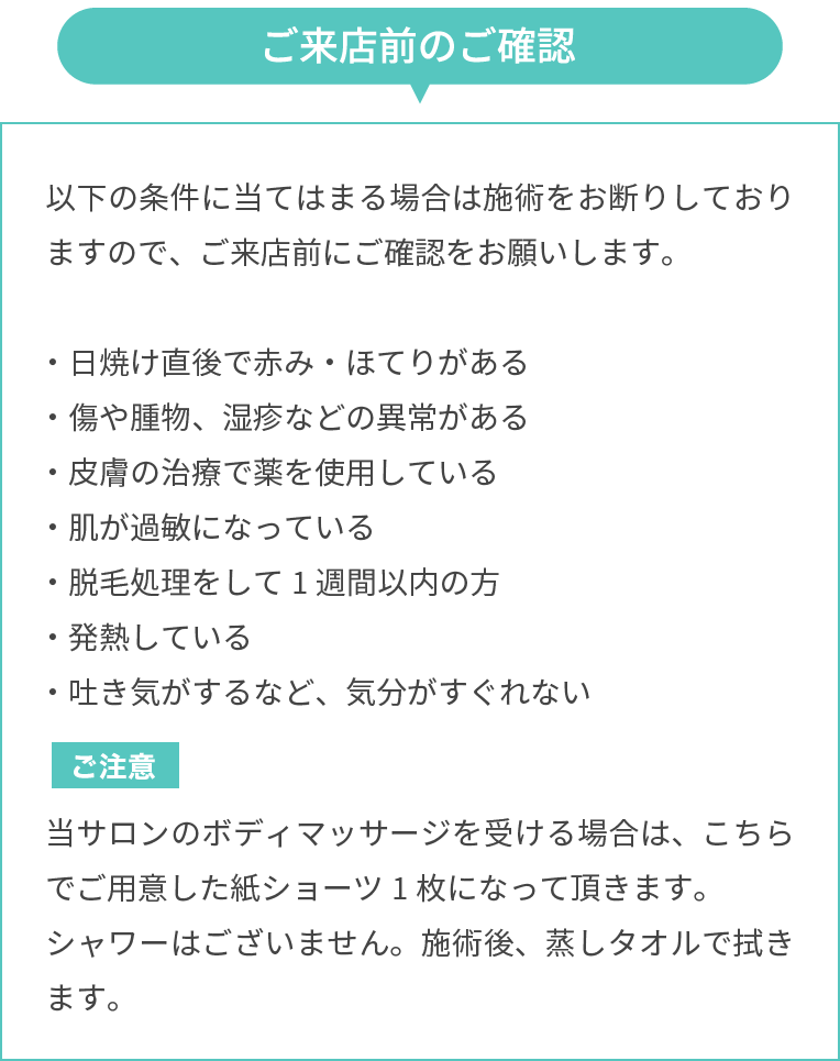 ご来店前の注意