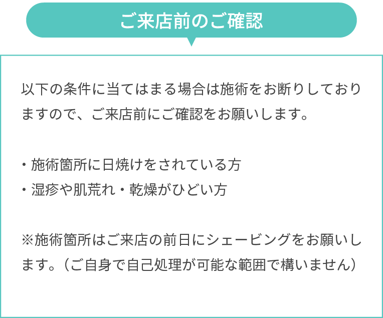 ご来店前の注意