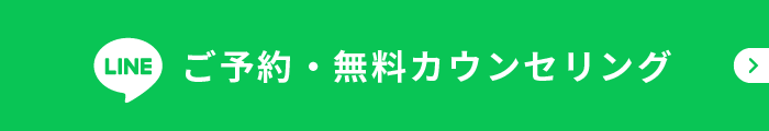 ご予約・無料カウンセリング