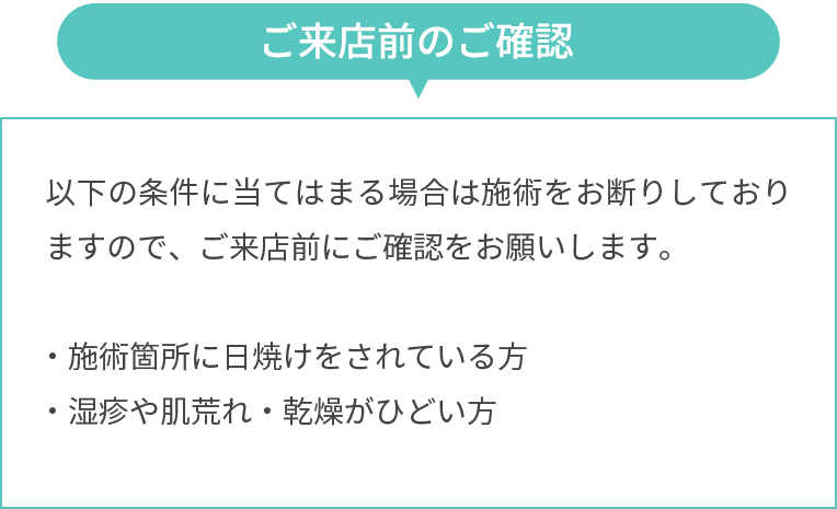 ご来店前の注意