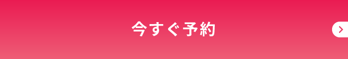 今すぐ予約