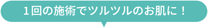 一回の施術所でツルツルに