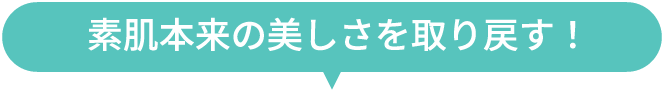 素肌本来の美しさを取り戻す！