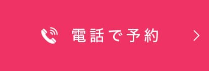 アルスタに電話で予約する